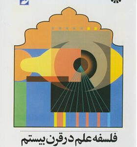 کتاب فلسفه علم در قرن بیستم اثر دانالد گیلیس