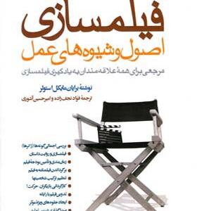 کتاب فیلمسازی اصول و شیوه های عمل