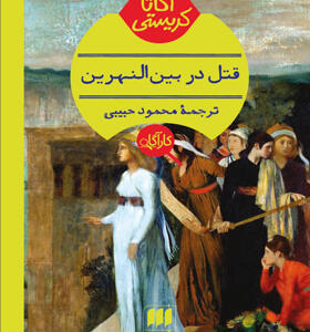 کتاب-قتل-در-بین-النهرین-اثر-آگاتا-کریستی