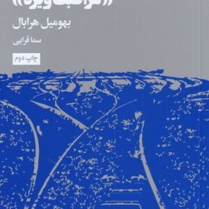 کتاب قطارهای مراقبت ویژه اثر بهومیل هرابال