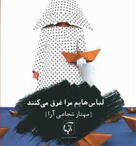 کتاب لباس هایم مرا غرق می کند اثر مهناز شجایی آرا