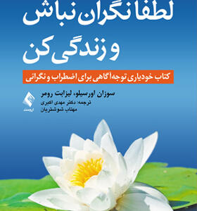 کتاب لطفا نگران نباش و زندگی کن اثر سوزان اورسیلو