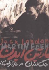 کتاب مارتین ایدن اثر جک لندن