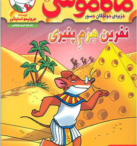 کتاب ماکاموشی 11 نفرین هرم پنیری