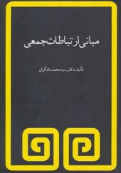 کتاب مبانی ارتباط جمعی اثر محمد دادگران