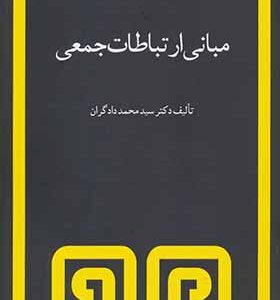 کتاب مبانی ارتباط جمعی اثر محمد دادگران