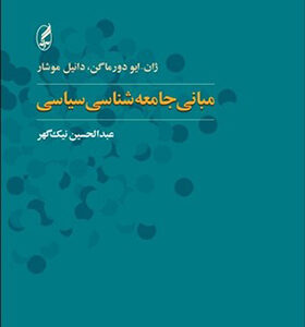 کتاب مبانی جامعه شناسی سیاسی