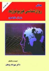کتاب مبانی روانشناسی فیزیولوژیک اثر نیل آر کارلسون