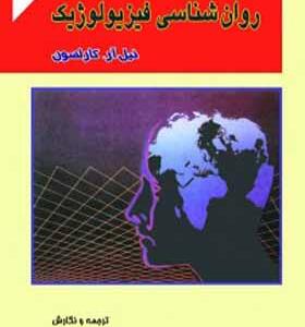 کتاب مبانی روانشناسی فیزیولوژیک اثر نیل آر کارلسون