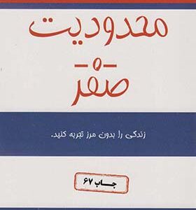 کتاب محدودیت صفر اثر جو ویتالی