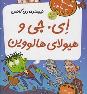 کتاب مدرسه پرماجرا ویژه 3 ای جی و هیولای هالووین