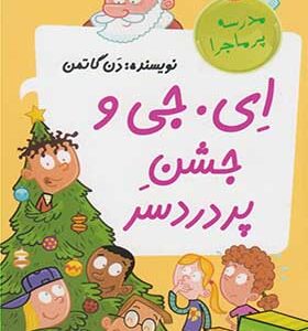 کتاب مدرسه پرماجرا ویژه 4 ای جی و جشن پر دردسر