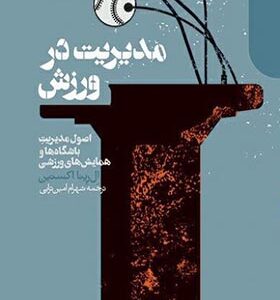 کتاب مدیریت در ورزش اثر ال رینا اکستین