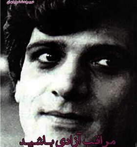 کتاب مراقب آزادی باشید اثر احمد مطر