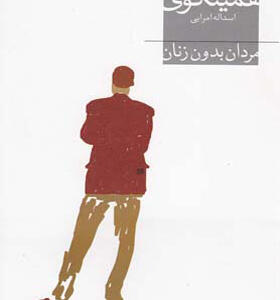کتاب مردان بدون زنان اثر ارنست همینگوی