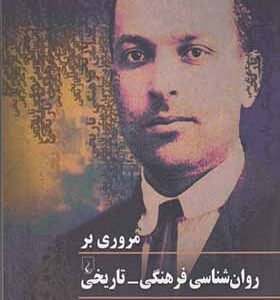 کتاب مروری بر روانشناسی فرهنگی تاریخی