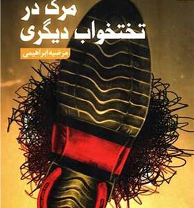 کتاب مرگ در تختخواب دیگری اثر مرضیه ابراهیمی