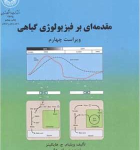 کتاب مقدمه ای بر فیزیولوژی گیاهی اثر ویلیام هاپکینز