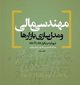 کتاب مهندسی مالی و مدل سازی بازارها با رویکرد نرم افزار matlab