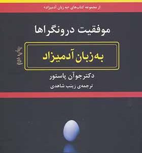 کتاب موفقیت درون گراها به زبان آدمیزاد اثر جو آن پاستور
