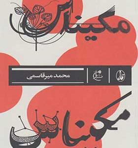 کتاب مکیناس اثر محمد میرقاسمی