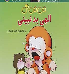 کتاب می می نی الهی بد نبینی اثر ناصر کشاورز