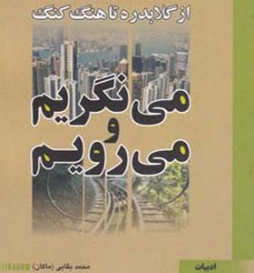 کتاب می نگریم و می رویم از گلابدره تا هنگ کنگ