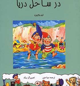 کتاب نادی در ساحل دریا اثر انید بلایتون