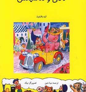 کتاب نادی و ماشینش