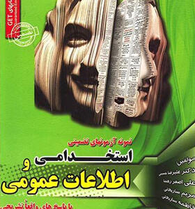 کتاب نمونه آزمونهای تضمینی استخدامی و اطلاعات عمومی