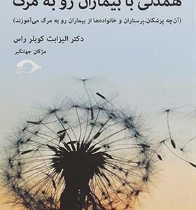 کتاب همدلی با بیماران رو به مرگ اثر الیزابت کوبلر راس