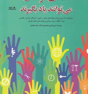 کتاب-همه-کودکان-می-توانند-یاد-بگیرند