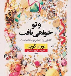 کتاب و تو خواهی یافت گنجی را که در تو خفته است