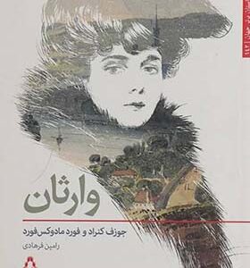 کتاب وارثان اثر جوزف کنراد