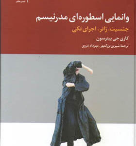 کتاب وانمایی اسطوره ای مدرنیسم اثر کاری جی پیترسون