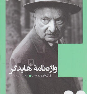 کتاب-واژه-نامه-هایدگر-اثر-ژان-ماری-ویس