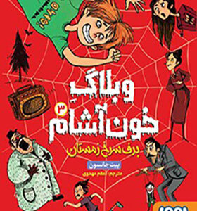 کتاب وبلاگ خون آشام 3 برف سرخ زمستان