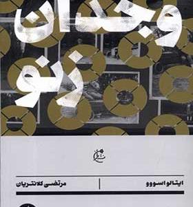 کتاب وجدان زنو اثر ایتالو اسووو