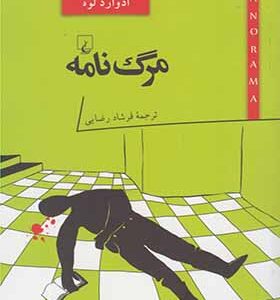 کتاب پانورما 13 مرگ اثر ادوارد لوه