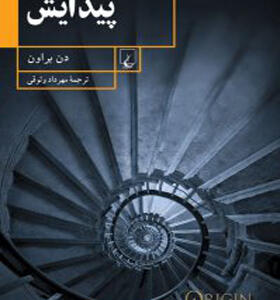 کتاب پیدایش اثر دن براون