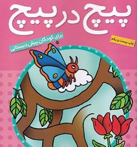 کتاب پیچ در پیچ 2 برای کودکان پیش دبستانی