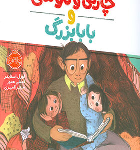 کتاب چارلی و موشی و بابابزرگ اثر لورل اسنایدر