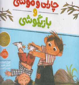 کتاب چارلی و موشی و بازیگوشی