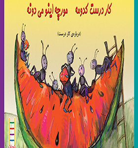 کتاب کار درست کدومه مورچه اینو میدونه