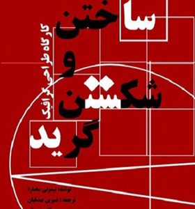 کتاب-کارگاه-طراحی-گرافیک-ساختن-و-شکستن-گرید-اثر-تیموتی-سامارا