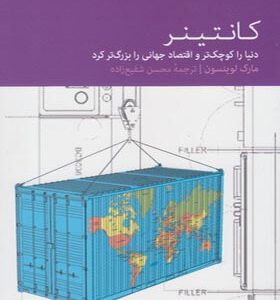 کتاب کانتینر اثر مارک لوینسون