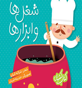 کتاب کشویی شغل ها و ابزارها
