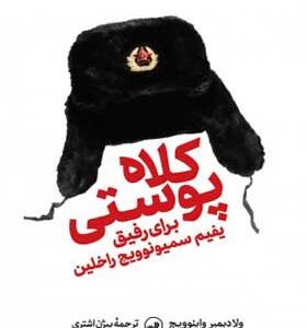 کتاب کلاه پوستی برای رفیق یفیم سمیونوویچ راخلین