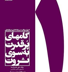 کتاب گامهای پر قدرت به سوی ثروت اثر علی خادم الرضا