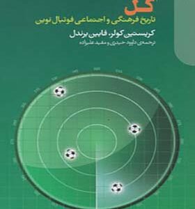 کتاب گل تاریخ فرهنگی و اجتماعی فوتبال نوین اثر کریستین کولر